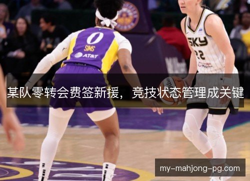某队零转会费签新援，竞技状态管理成关键