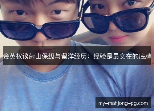 金英权谈蔚山保级与留洋经历:经验是最实在的底牌 金英权谈蔚山保级与留洋经历:经验是最实在的底牌