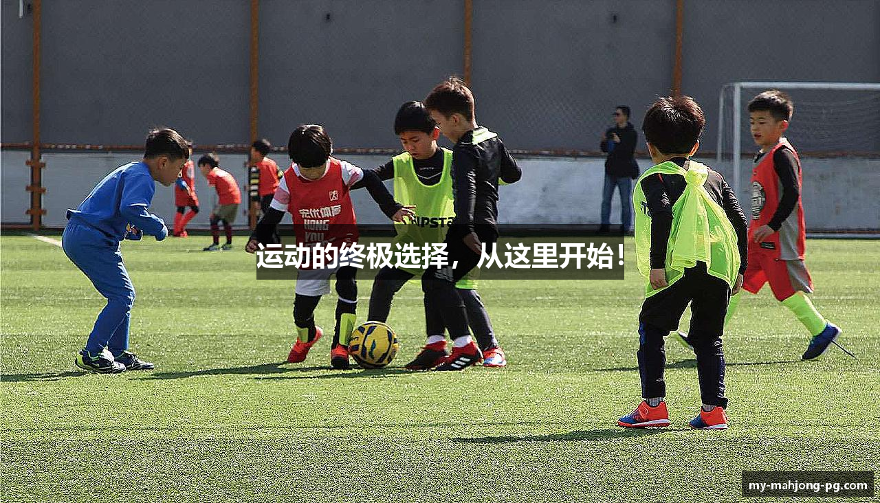 运动的终极选择，从这里开始！
